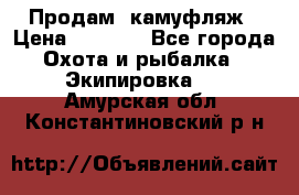 Продам  камуфляж › Цена ­ 2 400 - Все города Охота и рыбалка » Экипировка   . Амурская обл.,Константиновский р-н